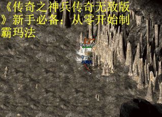 《传奇之神兵传奇无敌版》新手必备：从零开始制霸玛法