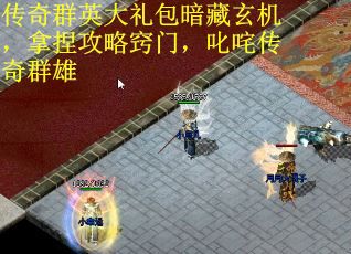 传奇群英大礼包暗藏玄机，拿捏攻略窍门，叱咤传奇群雄