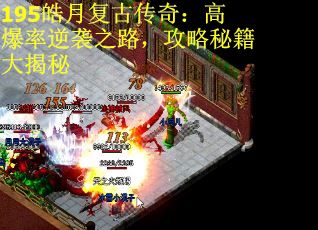 195皓月复古传奇：高爆率逆袭之路，攻略秘籍大揭秘