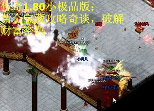 传奇1.80小极品版：黄金宝藏攻略奇谈，破解财富密码