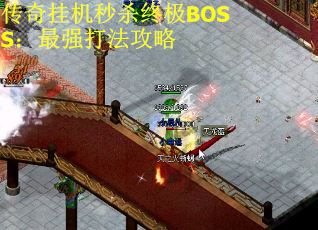 传奇挂机秒杀终极BOSS：最强打法攻略