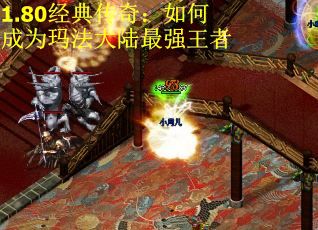 1.80经典传奇：如何成为玛法大陆最强王者