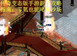 传奇变态版手游新手攻略指南：零氪也能叱咤沙场