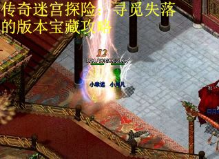 传奇迷宫探险：寻觅失落的版本宝藏攻略