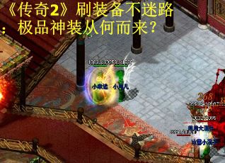 《传奇2》刷装备不迷路：极品神装从何而来？