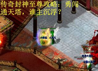 传奇封神至尊攻略：勇闯通天塔，谁主沉浮？