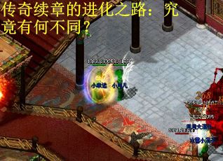 传奇续章的进化之路：究竟有何不同？