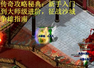 传奇攻略秘典：新手入门到大师级进阶，征战沙城争雄指南