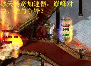 冰天传奇加速器：巅峰对决，谁与争锋？