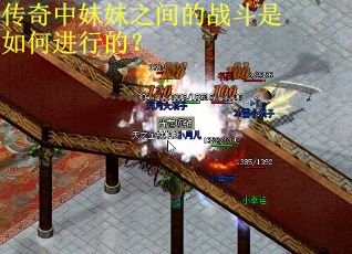 传奇中妹妹之间的战斗是如何进行的？