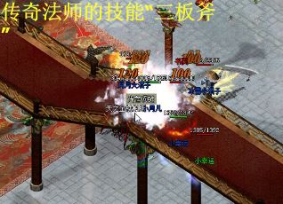 传奇法师的技能“三板斧”