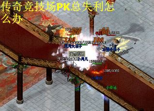 传奇竞技场PK总失利怎么办