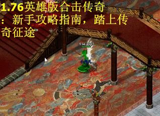 1.76英雄版合击传奇：新手攻略指南，踏上传奇征途