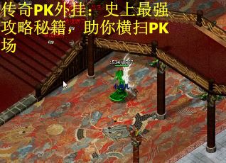 传奇PK外挂：史上最强攻略秘籍，助你横扫PK场