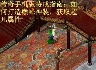 传奇手机版特戒指南：如何打造巅峰神装，获取超凡属性