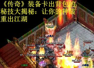 《传奇》装备卡出背包的秘技大揭秘：让你的神装重出江湖