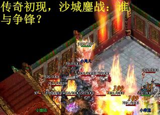 传奇初现，沙城鏖战：谁与争锋？