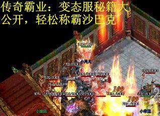 传奇霸业：变态服秘籍大公开，轻松称霸沙巴克