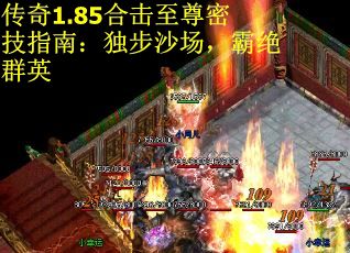 传奇1.85合击至尊密技指南：独步沙场，霸绝群英
