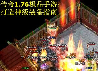 传奇1.76极品手游：打造神级装备指南