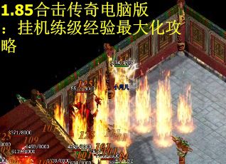 1.85合击传奇电脑版：挂机练级经验最大化攻略
