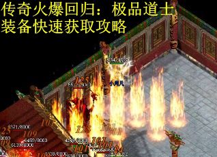 传奇火爆回归：极品道士装备快速获取攻略