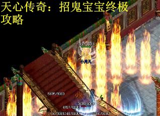 天心传奇：招鬼宝宝终极攻略