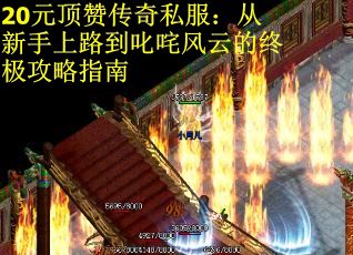 20元顶赞传奇私服：从新手上路到叱咤风云的终极攻略指南