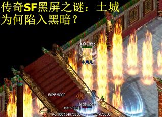 传奇SF黑屏之谜：土城为何陷入黑暗？