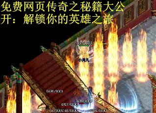 免费网页传奇之秘籍大公开：解锁你的英雄之旅