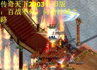 传奇天下2003怀旧版：百战不殆，问鼎沙城之路