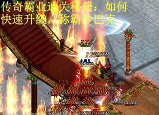 传奇霸业通关秘籍：如何快速升级，称霸沙巴克