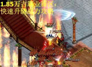 1.85万古霸业新区：快速升级战力攻略