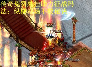 传奇免费外挂助力征战玛法：纵横沙场不败秘诀
