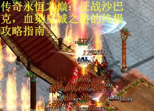 传奇永恒之巅：征战沙巴克，血染皇城之路的终极攻略指南