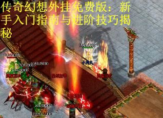 传奇幻想外挂免费版：新手入门指南与进阶技巧揭秘
