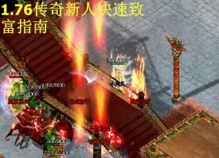 1.76传奇新人快速致富指南