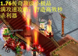 1.76传奇顶级小极品满攻速攻略：打造高效秒杀利器