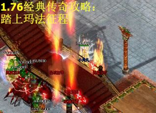 1.76经典传奇攻略：踏上玛法征程