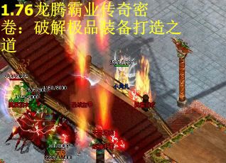 1.76龙腾霸业传奇密卷：破解极品装备打造之道