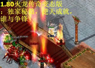 1.80火龙传奇变态版：独家秘籍，逆天成就，谁与争锋