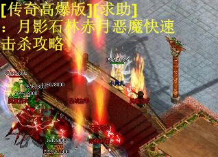 [传奇高爆版][求助]：月影石林赤月恶魔快速击杀攻略