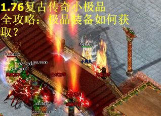 1.76复古传奇小极品全攻略：极品装备如何获取？