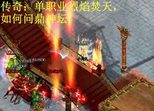 传奇：单职业烈焰焚天，如何问鼎神坛