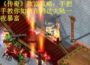 《传奇》致富攻略：手把手教你如何在玛法大陆一夜暴富