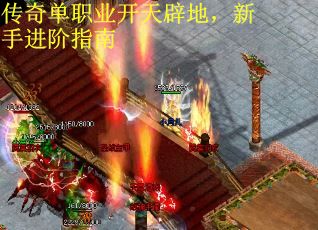 传奇单职业开天辟地，新手进阶指南