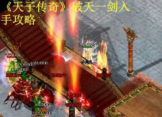《天子传奇》破天一剑入手攻略