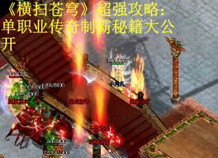 《横扫苍穹》超强攻略：单职业传奇制霸秘籍大公开