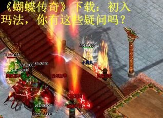 《蝴蝶传奇》下载：初入玛法，你有这些疑问吗？
