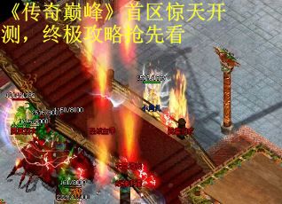 《传奇巅峰》首区惊天开测，终极攻略抢先看